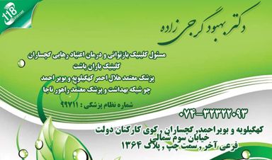 دکتر بهبود گرجی زاده 1