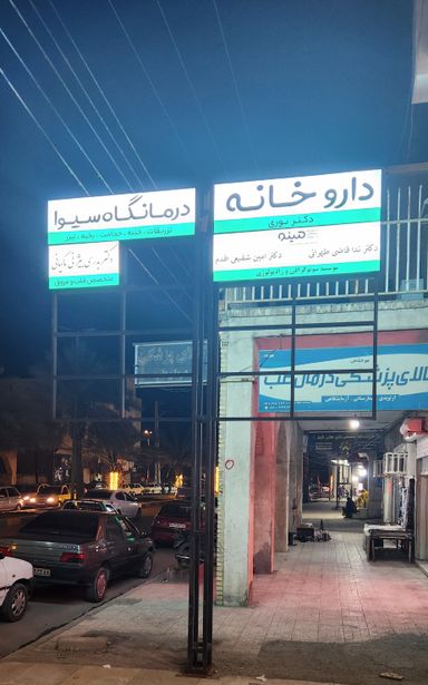 دکتر ندا حاجی قاضی طهرانی 1