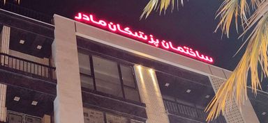 دکتر ندا حاجی قاضی طهرانی 3