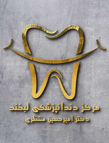 دکتر امیرحسین منتظری سانیجی 1