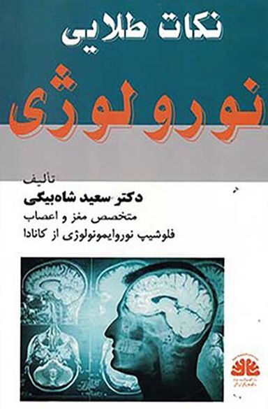 دکتر سعید شاه بیگی 2