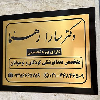 دکتر سارا رهنما 9