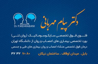 دکتر پیام مهربانی 1