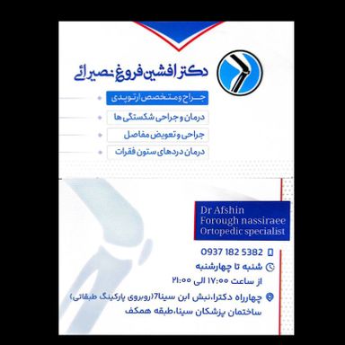 دکتر افشین فروغ نصیرائی 1