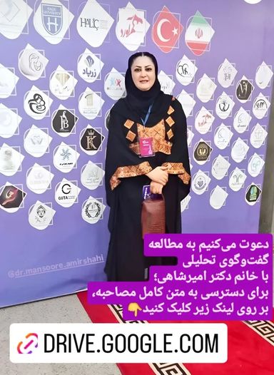 دکتر منصوره امیرشاهی 2