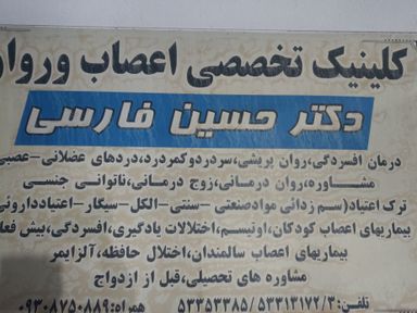 دکتر حسین فارسی 1