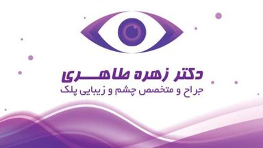 دکتر زهره طاهری 1