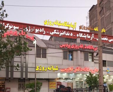 مرکز تصویربرداری درمانگاه‌ شبانه روزی پردیس شیراز 1