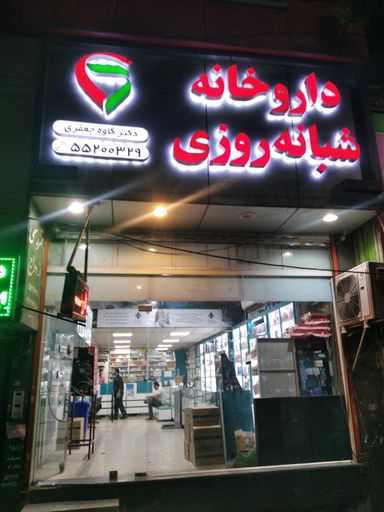 داروخانه شبانه روزی دکتر جعفری کرمانشاه 1