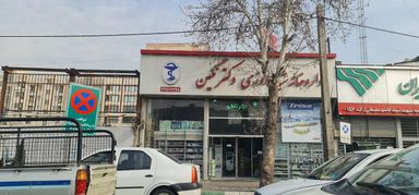 داروخانه شبانه روزی دکتر نگین تهران 2