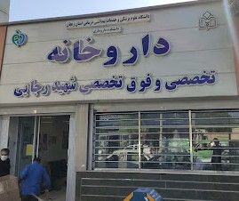 داروخانه شهید رجائی زنجان 1