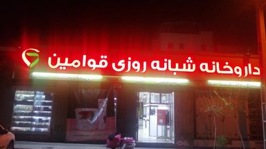 داروخانه شبانه روزی قوامین تهران 1