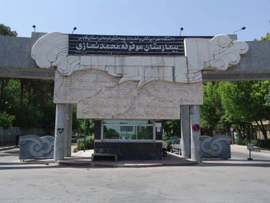 مرکز تصویربرداری بیمارستان نمازی شیراز 1