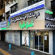 آزمایشگاه نسل فردا مشهد 1