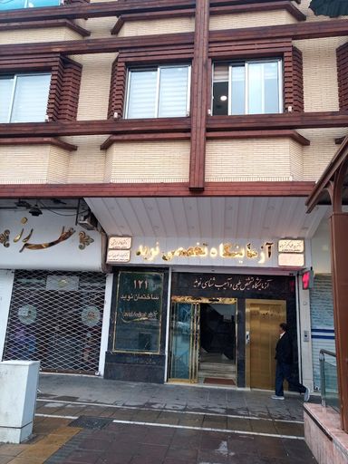 آزمایشگاه نوید مشهد 1