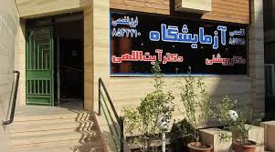 آزمایشگاه دکتر آیت اللهی مشهد 1