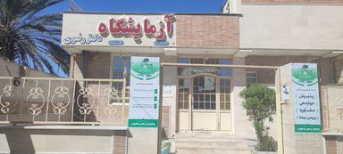 آزمایشگاه رضوی لامرد 1