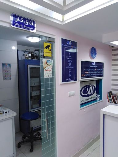 آزمایشگاه راژه سنندج 2