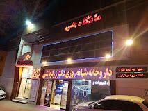 آزمایشگاه درمانگاه جی اصفهان 1