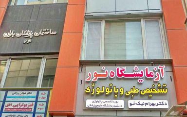 آزمایشگاه نور سنندج 1