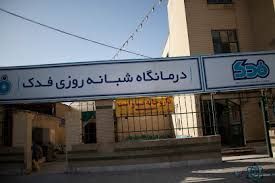 آزمایشگاه فدک مشهد 1