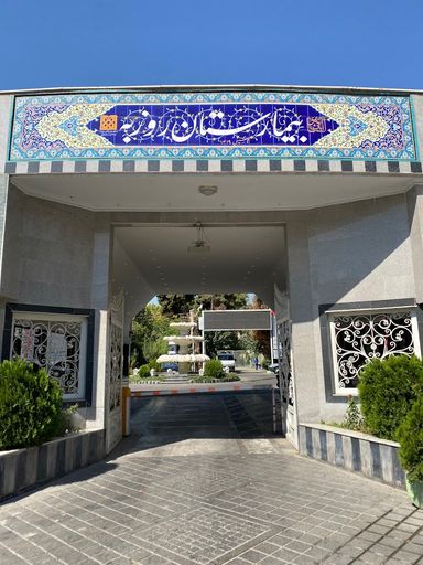 بیمارستان روزبه تهران 1