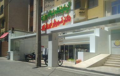 آزمایشگاه دکتر نوروزپور مشهد 1