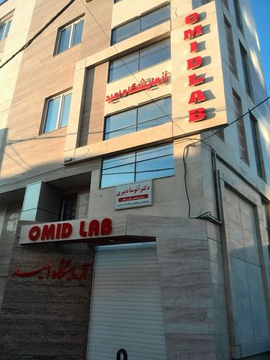 آزمایشگاه امید زنجان 1