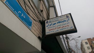 آزمایشگاه مهر ایران تهران 1