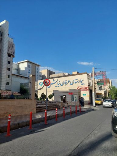 بیمارستان عرفان نیایش تهران 1