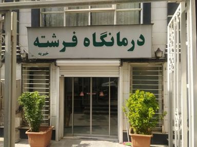 درمانگاه فرشته تهران 1