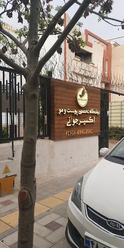 درمانگاه تخصصی پوست و مو اکسیر جوانی 25