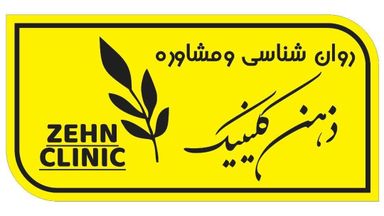 مرکز تخصصی روان درمانی و مشاوره ذهن کلینیک 1