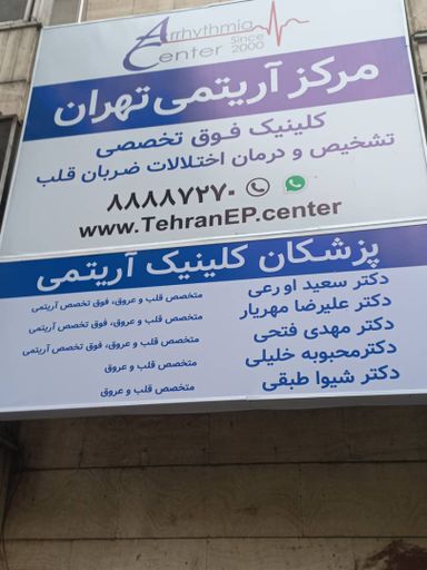 کلینیک آریتمی تهران 1
