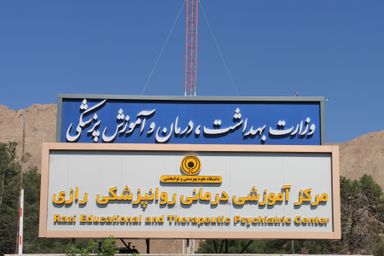 بیمارستان روانپزشکی رازی تهران 1