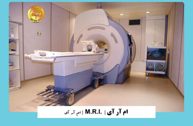 درمانگاه بیمارستان مرکزی شیراز (MRI) 2