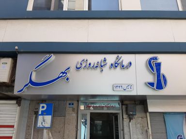 درمانگاه بهگر تهران 1