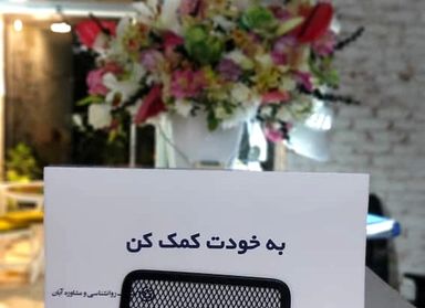 کلینیک روانشناسی و مشاوره آبان شیراز 14