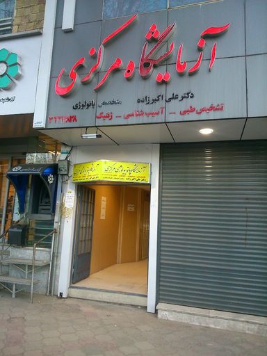 آزمایشگاه مرکزی ملایر 1