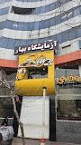 آزمایشگاه بهار کرج 1
