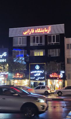 آزمایشگاه فارابی مشهد 1