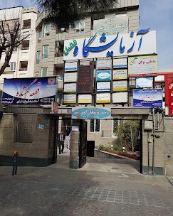 آزمایشگاه فضل تهرانپارس تهران 1