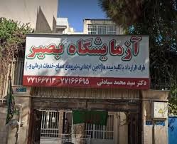 آزمایشگاه بصیر همدان 1