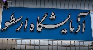 آزمایشگاه ارسطو فسا 1