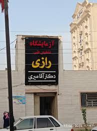 آزمایشگاه رازی اندیمشک 1