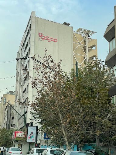 آزمایشگاه مدیکو تهران 2