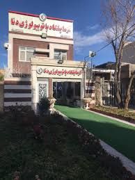 آزمایشگاه دنا خرم آباد 1
