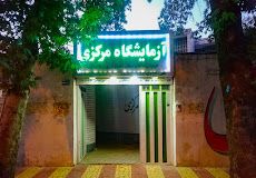 آزمایشگاه مرکزی خرم آباد 1