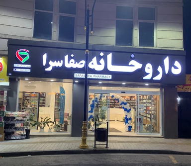 داروخانه صفاسرا رامسر 1