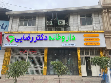 داروخانه دکتر رضایی ساری 2